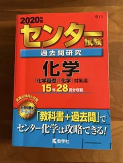 センター試験過去問研究 化学 2020年版のサムネイル