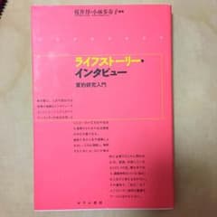 ライスストーリー・インタビュー 質的研究入門のサムネイル