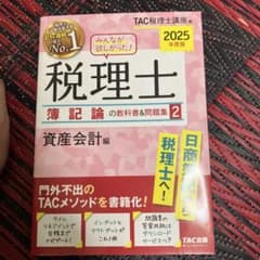 税理士 論記論の教材と問題集 2のサムネイル