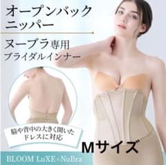 BLOOM Luxe × NuBraヌーブラ専用ブライダルインナー　Mサイズのサムネイル