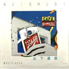 山下達郎　シングルレコード あまく危険な香り MUSIC BOOKのサムネイル