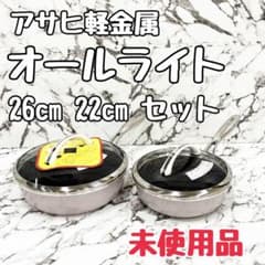 kayo様 【未使用品】アサヒ軽金属 オールライト 26 ＋ 22 セット kayo様 【未使用品】アサヒ軽金属 オールライト 26 ＋ 22 セット