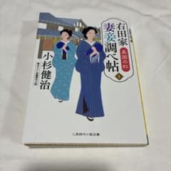 文庫　<<日本文学>> 右田家 妻妾調べ帖1 異国の紅 / 小杉健治 二見時代…のサムネイル
