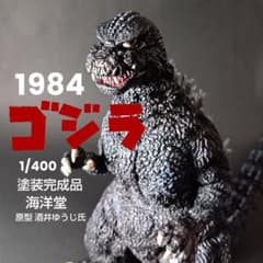 海洋堂　ゴジラ（1984）1/400ミドルサイズソフビキット　塗装完成品 海洋堂 ゴジラ（1984）1/400ミドルサイズソフビキット 塗装完成