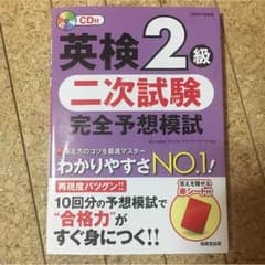 英検2級 二次試験 完全予想模試のサムネイル