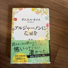 アルジャーノンに花束を ダニエル・キイス ハヤカワ文庫のサムネイル