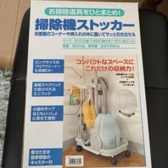 掃除機ストッカーのサムネイル