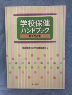 学校保健ハンドブックのサムネイル