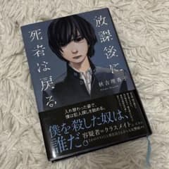 放課後に死者は戻る 秋吉理香子のサムネイル