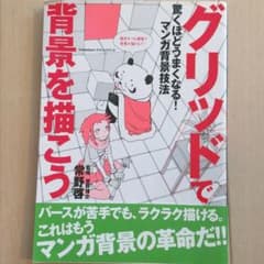 グリッドで背景を描こう : 驚くほどうまくなる!マンガ背景技法のサムネイル