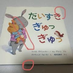 だいすきぎゅっぎゅっ 絵本のサムネイル