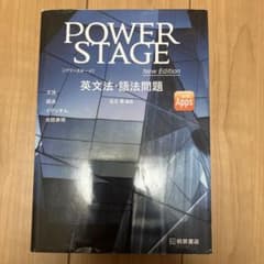 POWER STAGE 英文法・語法問題のサムネイル