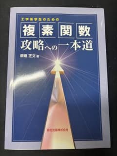 工学系学生のための複素関数攻略への一本道 板垣正文 森北出版のサムネイル