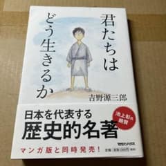 君たちはどう生きるかのサムネイル
