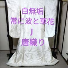 白無垢 唐織り 鶴に草花模様J - メルカリ