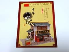 3Dペーパークラフト 中華小吃館 China Flavorのサムネイル