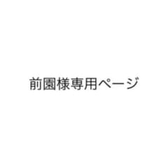 前園様専用ページのサムネイル
