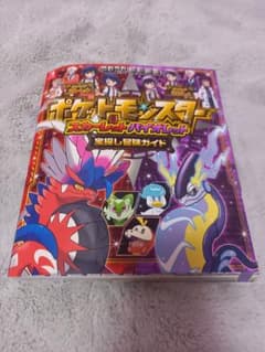 ポケットモンスター スカーレット・バイオレット 宝探し冒険ガイドのサムネイル