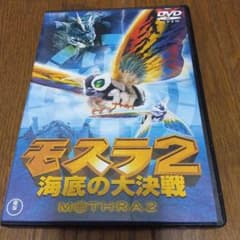 モスラ2 海底の大決戦 期間限定プライス版('97東宝映画)〈2014年12月…
