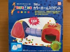 ボールハウス テントセット ボール大量(約150個)付 トンネル付のサムネイル