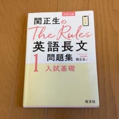 関正生の The Rules 英語長文 1入試基礎のサムネイル