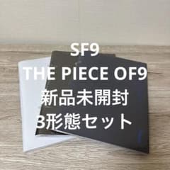SF9 THE PIECE OF9 新品未開封 3形態セットのサムネイル