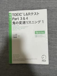 TOEIC L&Rテスト Part 3&4 鬼の変速リスニング1のサムネイル