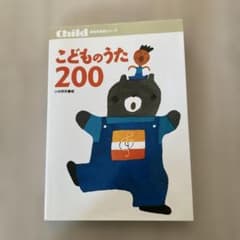 こどものうた200のサムネイル
