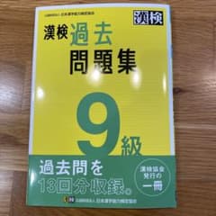 漢検 9級 過去問題集のサムネイル