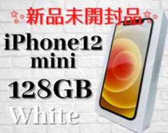 ★新品未開封★iPhone 12 mini ★ホワイト ★128 GB ★のサムネイル