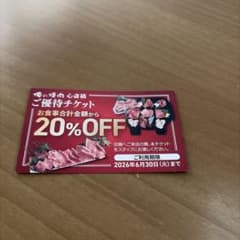 俺の焼肉　心斎橋　20%オフチケット　3枚のサムネイル