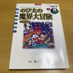 のび太の魔界大冒険 藤子・F・不二雄のサムネイル