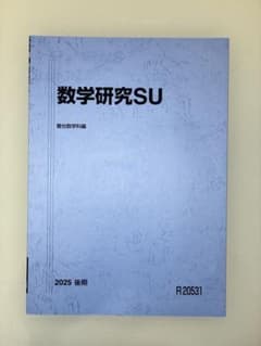 数学研究SU 2025 後期 駿台のサムネイル