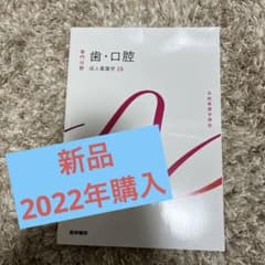 成人看護学 15 歯・口腔のサムネイル