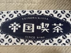 帝国喫茶　ライブタオルのサムネイル