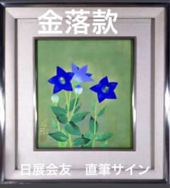 期間限定】特別価格 中村白玲「桔梗」肉筆日本画 真作 - メルカリ
