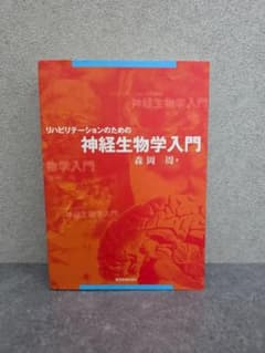 リハビリテーションのための神経生物学入門のサムネイル