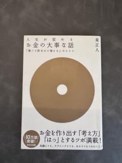 人生が変わるお金の大事な話 「稼ぐ×貯まる×増える」のヒミツのサムネイル