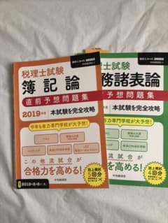 税理士試験簿記論・財務諸表論　直前予想問題集 セット2019年度のサムネイル