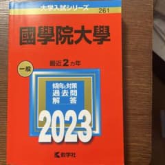 国学院大学 一般 2023 大学入試シリーズのサムネイル