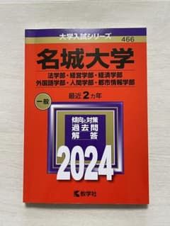 【書き込みなし】名城大学 2024年版 大学入試シリーズ 赤本のサムネイル