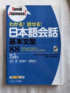 わかる！話せる！日本語会話 基本文型88 CD付のサムネイル