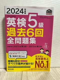 旺文社　2024年度英検5級過去6回全問題集のサムネイル