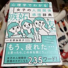 心理学でわかる女子の人間関係・感情辞典のサムネイル