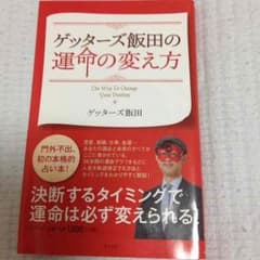 ゲッターズ飯田の運命の変え方のサムネイル