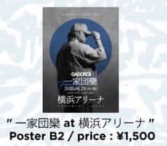 一家団欒 at 横浜アリーナ ポスター B2のサムネイル