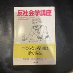 反社会学講座のサムネイル