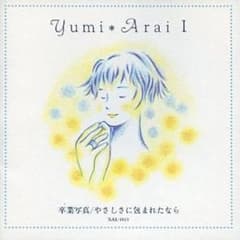 荒井由美1 卒業写真／やさしさに包まれたなら CD原盤のサムネイル