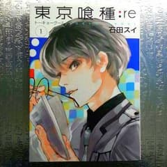 東京喰種:re　第一巻　(送料込み)のサムネイル