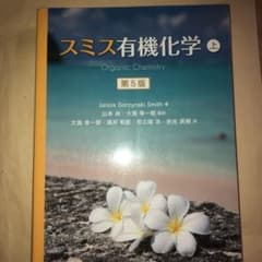 スミス有機化学 上・下・解説書 スミス有機化学 問題の解き方 第5版（英語版） - 株式会社 化学同人